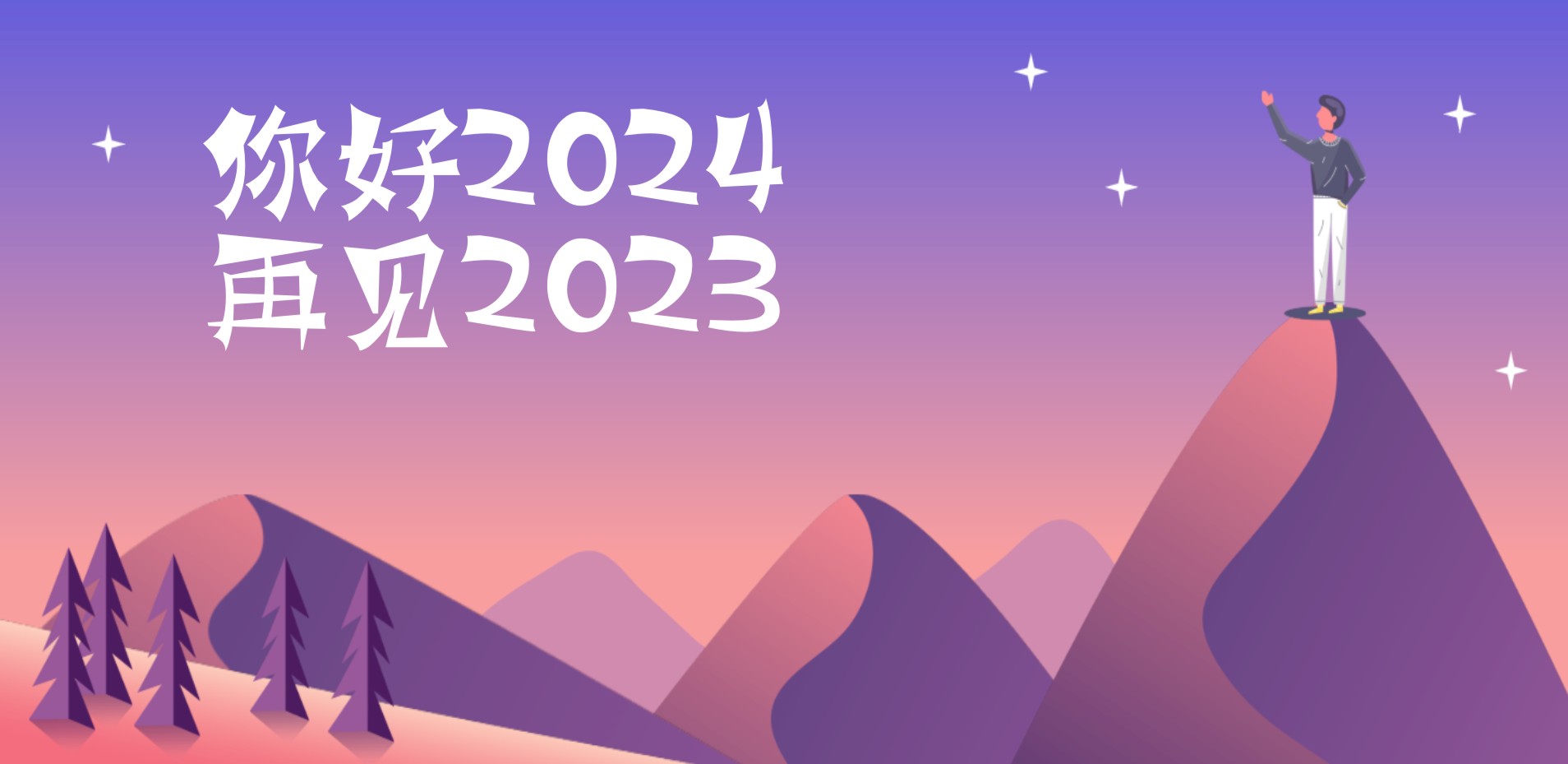 你好2024 再見(jiàn)2023